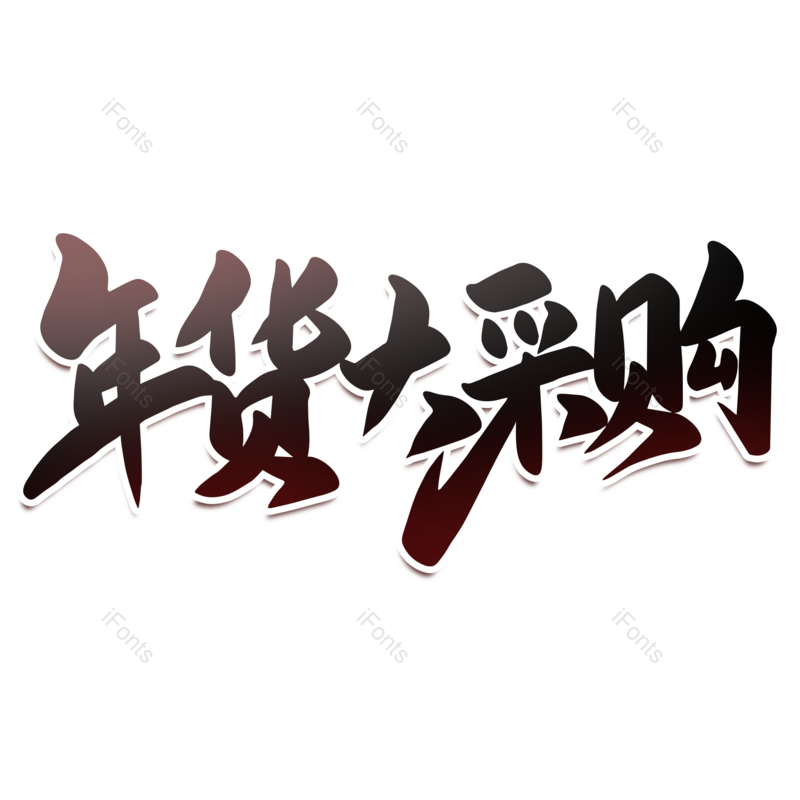 艺术字图片,年货节元素,新年PNG,免抠素材